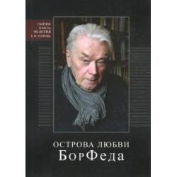 Острова любви БорФеда. Сборник к 90-летию Бориса Федоровича Егорова