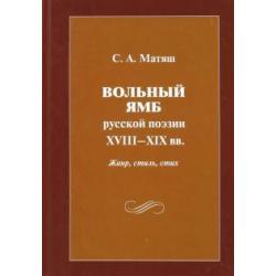 Вольный ямб русской поэзии XVIII-XIX вв. Жанр, стиль, стих