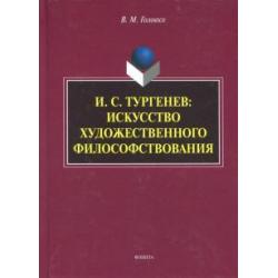 И.С. Тургенев. Искусство художественного философствования