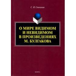 О мире видимом и невидимом в произведениях М. Булгакова