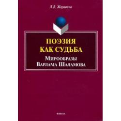 Поэзия как судьба мирообразы Варлама Шаламова