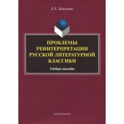 Проблемы реинтерпретации русской литературной классики