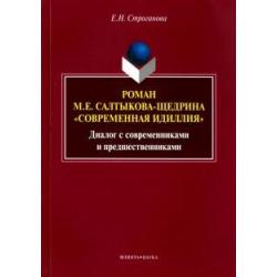 Роман М. Е. Салтыкова-Щедрина Современная идиллия. Диалог с современниками и предшественниками