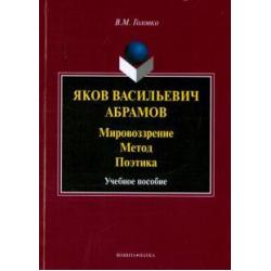 Яков Васильевич Абрамов. Мировоззрение. Метод. Поэтика