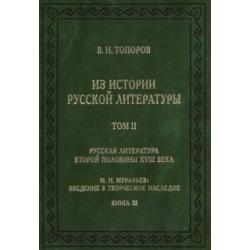 Из истории русской литературы. Том II. Книга 3. Русская литература второй половины XVIII века