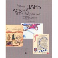 Царь Асыка и его подданные. Обезьянья Великая и Вольная Палата А. М. Ремизова в лицах и документах