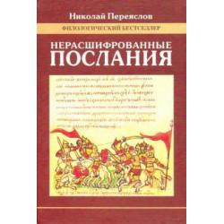 Нерасшифрованные послания (Загадки русской литературы от Слова о полку Игореве до наших дней)