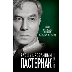 Расшифрованный Пастернак. Тайны великого романа Доктор Живаго