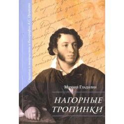 Нагорные тропинки. Статьи о творчестве и биографии А.С.Пушкина