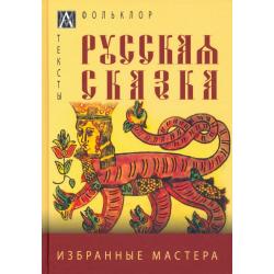 Русская сказка. Избранные мастера