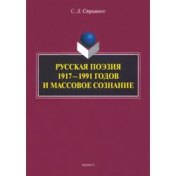 Русская поэзия 1917—1991 годов и массовое сознание. Монография