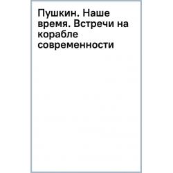 Пушкин. Наше время. Встречи на корабле современности