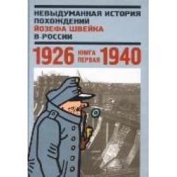 Невыдуманная история похождений Йозефа Швейка в России. Книга 1. 1926—1940