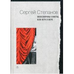 Шекспировы сонеты, или Игра в Игре