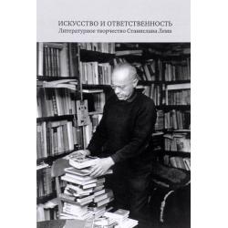 Искусство и ответственность. Литературное творчество Станислава Лема