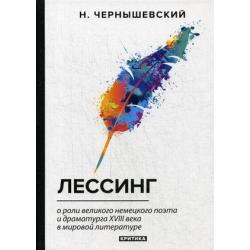 Лессинг. О роли великого немецкого поэта и драматурга XVIII века в мировой литературе