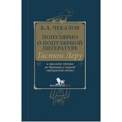 Популярно о популярной литературе. Гастон Леру и массовое чтение во Франции в период прекрасной эпохи