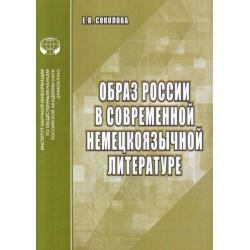 Образ России в современной немецкоязычной литературе. Аналитический обзор