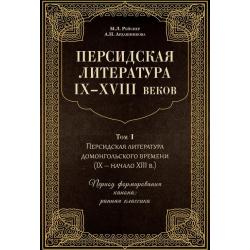 Персидская литература IX-XVIII веков. Том 1