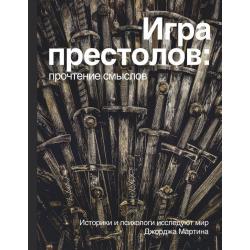 Игра Престолов. Прочтение смыслов. Историки и психологи исследуют мир Джорджа Мартина