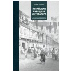 Китайская народная литература. Устное и нематериальное наследие Китая