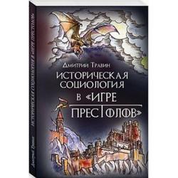 Историческая социология в Игре престолов