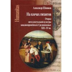 На плечах гигантов. Очерки интеллектуальной культуры западноевропейского Средневековья XIII-XIV вв.