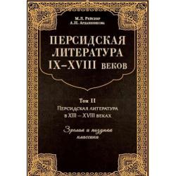Персидская литература IX-XVIII веков. Том 2