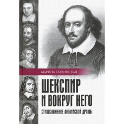 Шекспир и вокруг него. Стихосложение английской драмы