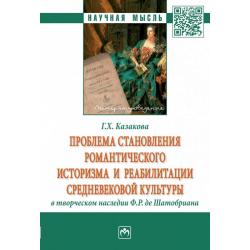 Проблема становления романтического историзма и реабилитации средневековой культуры в творческом наследии Ф.Р. де Шатобриана