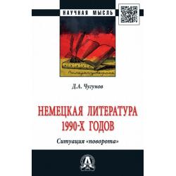 Немецкая литература 1990-х годов. Ситуация «поворота»