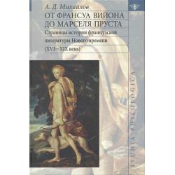 От Франсуа Вийона до Марселя Пруста. Том 1 Страницы истории французской литературы Нового времени