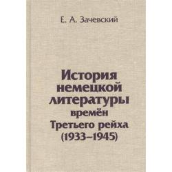 История немецкой литературы времен Третьего рейха (1933-1945)