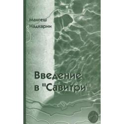 Введение в Савитри