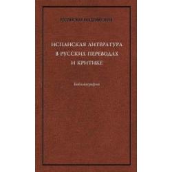 Испанская литература в русских переводах и критике. Библиография