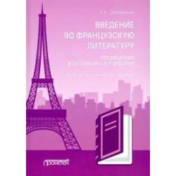 Введение во французскую литературу = Introduction a la litterature francaise