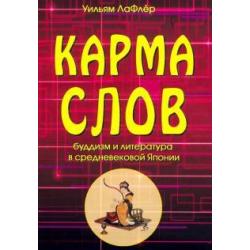 Карма слов (буддизм и литература в средневековой Японии)