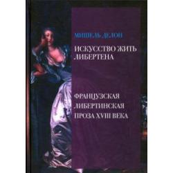 Искусство жить либертена. Французская либертинская проза XVIII века