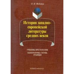 История западно-европейской литературы средних веков