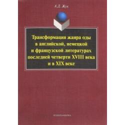 Трансформация жанра оды в английской, немецкой и французской литературах последней четверти XVIII в.