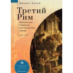 Третий Рим. Имперские видения, мессианские грёзы. 1890-1940