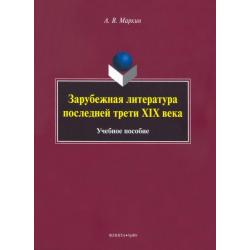 Зарубежная литература последней трети XIX века