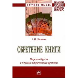 Обретение книги. Марсель Пруст...