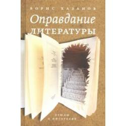 Оправдание литературы. Этюды о писателях