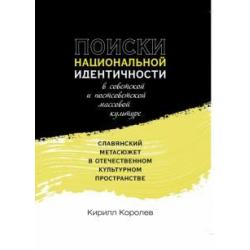 Поиски национальной идентичности в советской и постсоветской массовой культуре