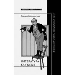 Литература как опыт, или Буржуазный читатель как культурный герой