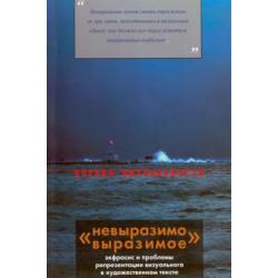 Невыразимо выразимое. Экфрасис и проблемы репрезентации визуального в художественном тексте