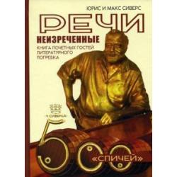 Речи неизреченные. Книга почетных гостей литературного погребка. 500 спичей