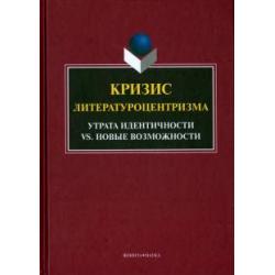 Кризис литературоцентризма. Утрата идентичности vs. Новые возможности