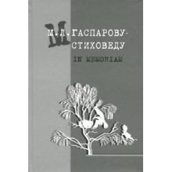 М.Л. Гаспарову-стиховеду. In memoriam